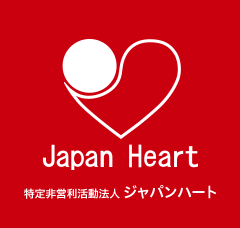 Japan Herat 特定非営利活動法人　ジャパンハート